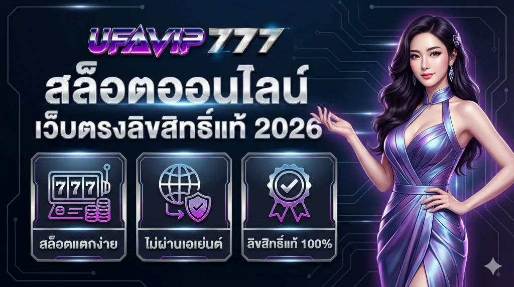 UFAVIP777 สล็อตออนไลน์ เว็บตรงลิขสิทธิ์แท้ 2026