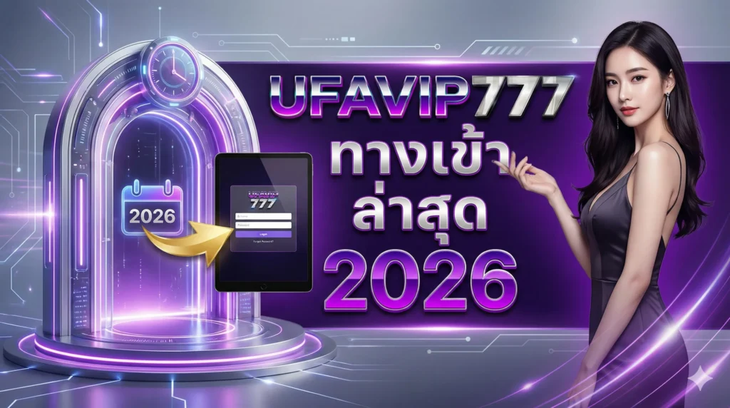 UFAVIP777 ทางเข้า ล่าสุด 2026
