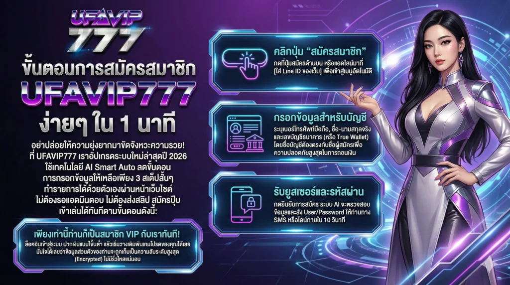 ขั้นตอนการสมัครสมาชิก UFAVIP777 ง่ายๆ ใน 1 นาที