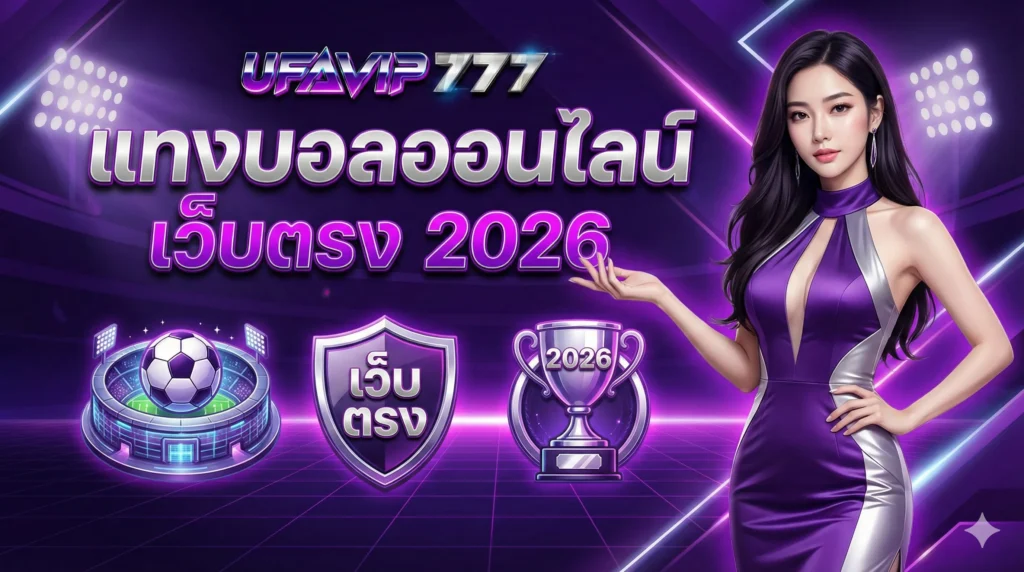 UFAVIP777 แทงบอลออนไลน์ เว็บตรง 2026