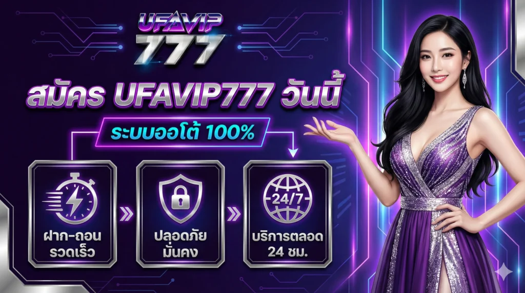 สมัคร UFAVIP777 วันนี้ ระบบออโต้ 100%