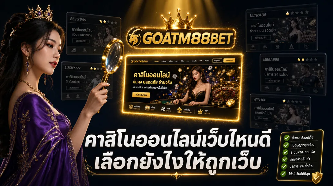 คาสิโนออนไลน์เว็บไหนดี 2026 วิธีเลือกเว็บตรงที่ไว้ใจได้