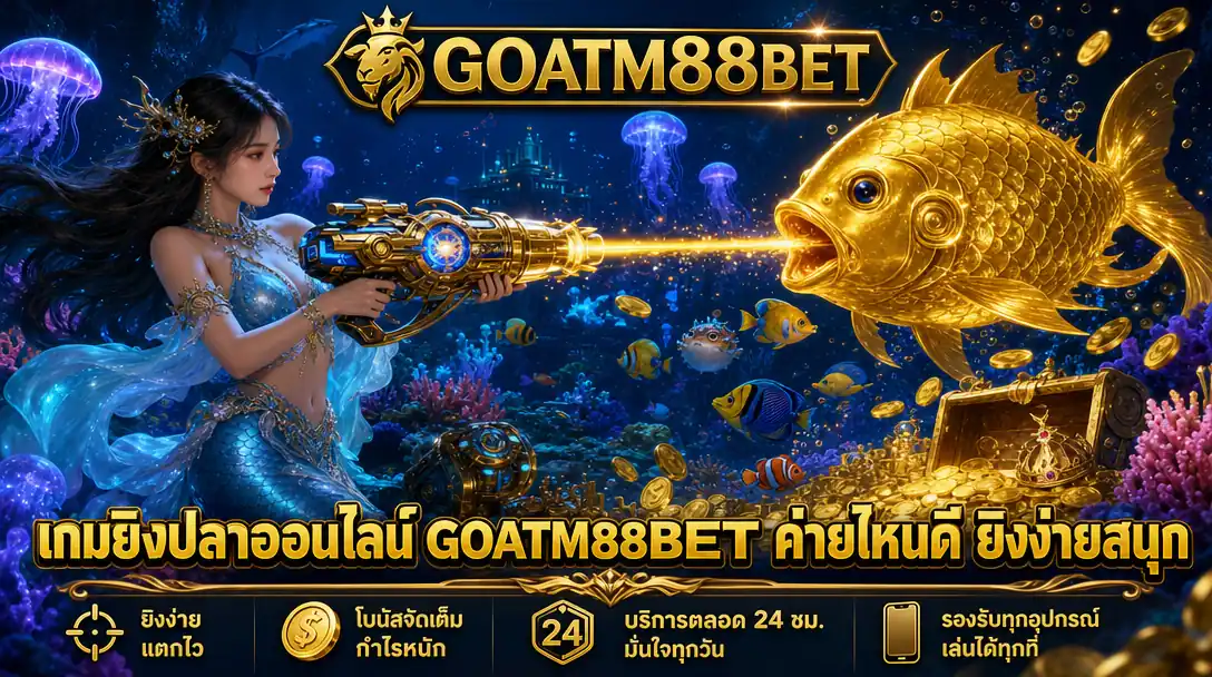 เกมยิงปลาออนไลน์ GOATM88BET เปรียบเทียบค่ายยิงปลา เลือกปืนให้เหมาะทุน