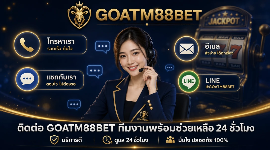 ติดต่อ GOATM88BET ทีมงานพร้อมช่วยเหลือ 24 ชั่วโมง