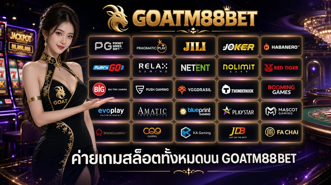 ค่ายเกมสล็อตทั้งหมดบน GOATM88BET (ข้อมูล ณ พฤษภาคม 2026)