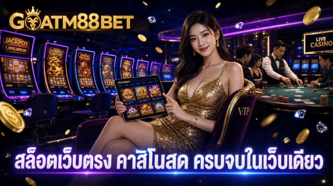 GOATM88BET สล็อตเว็บตรง คาสิโนสด ครบจบในเว็บเดียว
