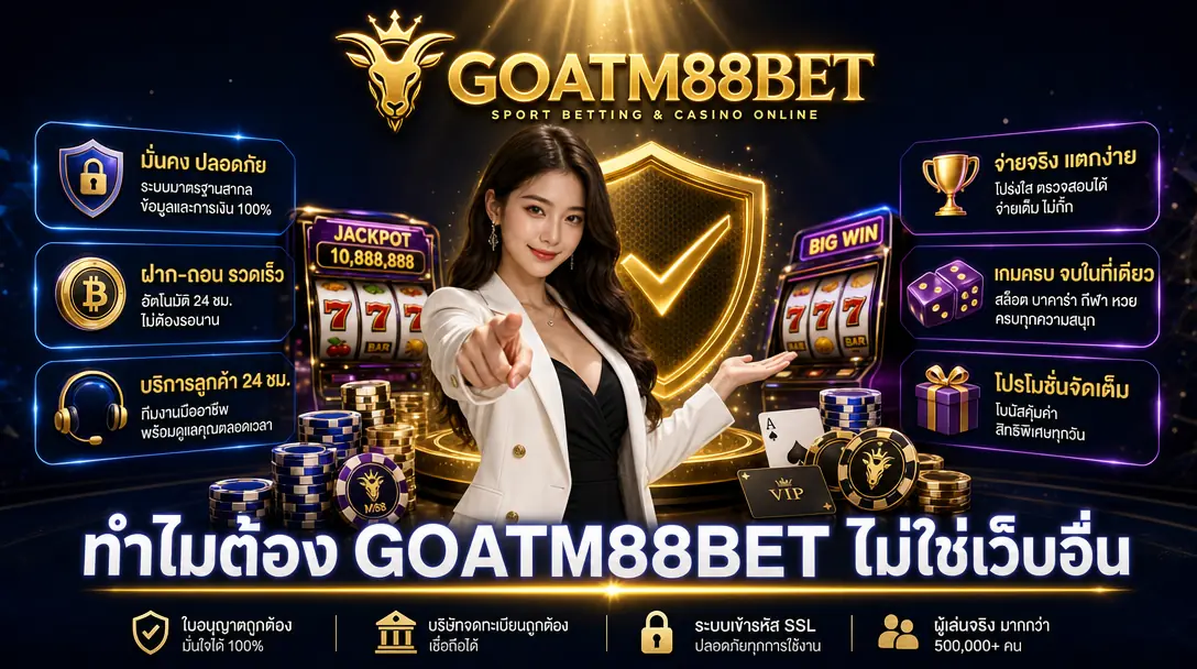 ทำไมต้อง GOATM88BET ไม่ใช่เว็บอื่น