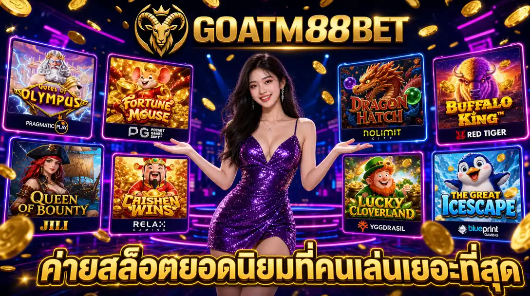 ค่ายสล็อตยอดนิยมที่คนเล่นเยอะที่สุด (อัปเดตประจำสัปดาห์)