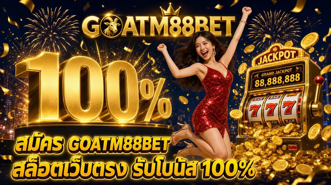 สมัคร GOATM88BET สล็อตเว็บตรง คาสิโนสด รับโบนัส 100%