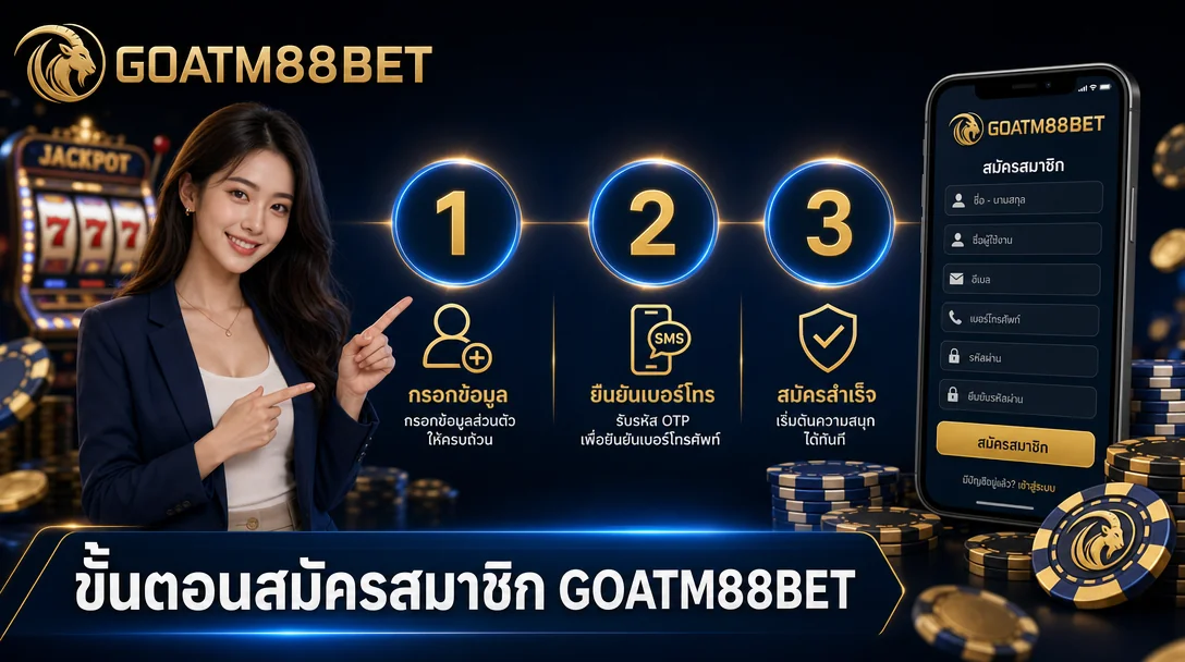ขั้นตอนสมัครสมาชิก GOATM88BET