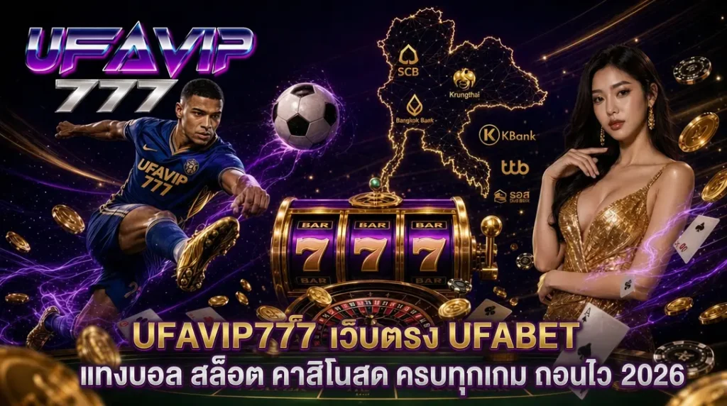 UFAVIP777 เว็บตรง UFABET ครบทุกเกม แทงบอล สล็อต คาสิโนสด