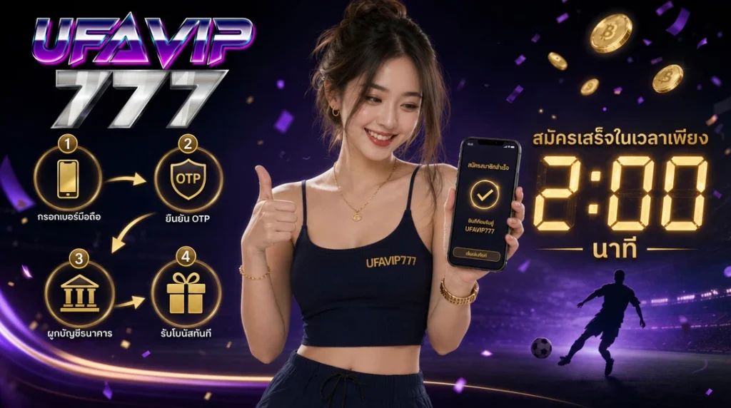 สมัครสมาชิก UFAVIP777 ง่ายมาก เสร็จภายใน 2 นาที รับโบนัสทันที