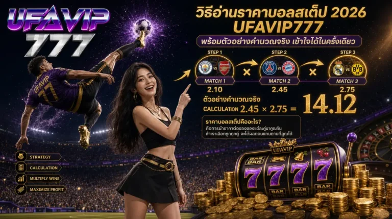วิธีอ่านราคาบอลสเต็ป 2026 UFAVIP777 พร้อมตัวอย่างคำนวณจริง เข้าใจได้ในครั้งเดียว