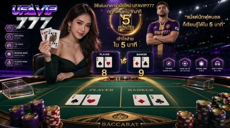 วิธีเล่นบาคาร่ามือใหม่ UFAVIP777 กฎทั้งหมดใน 5 นาที