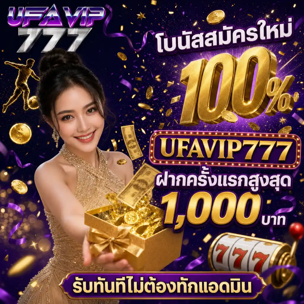 โบนัสวันเกิด 10% UFAVIP777 แจ้งล่วงหน้า 1 วัน ไม่มีขั้นต่ำ