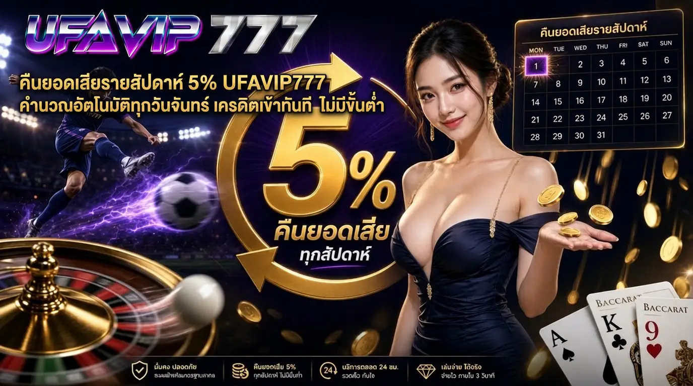 คืนยอดเสียรายสัปดาห์ 5% UFAVIP777 คำนวณอัตโนมัติทุกวันจันทร์ เครดิตเข้าทันที ไม่มีขั้นต่ำ