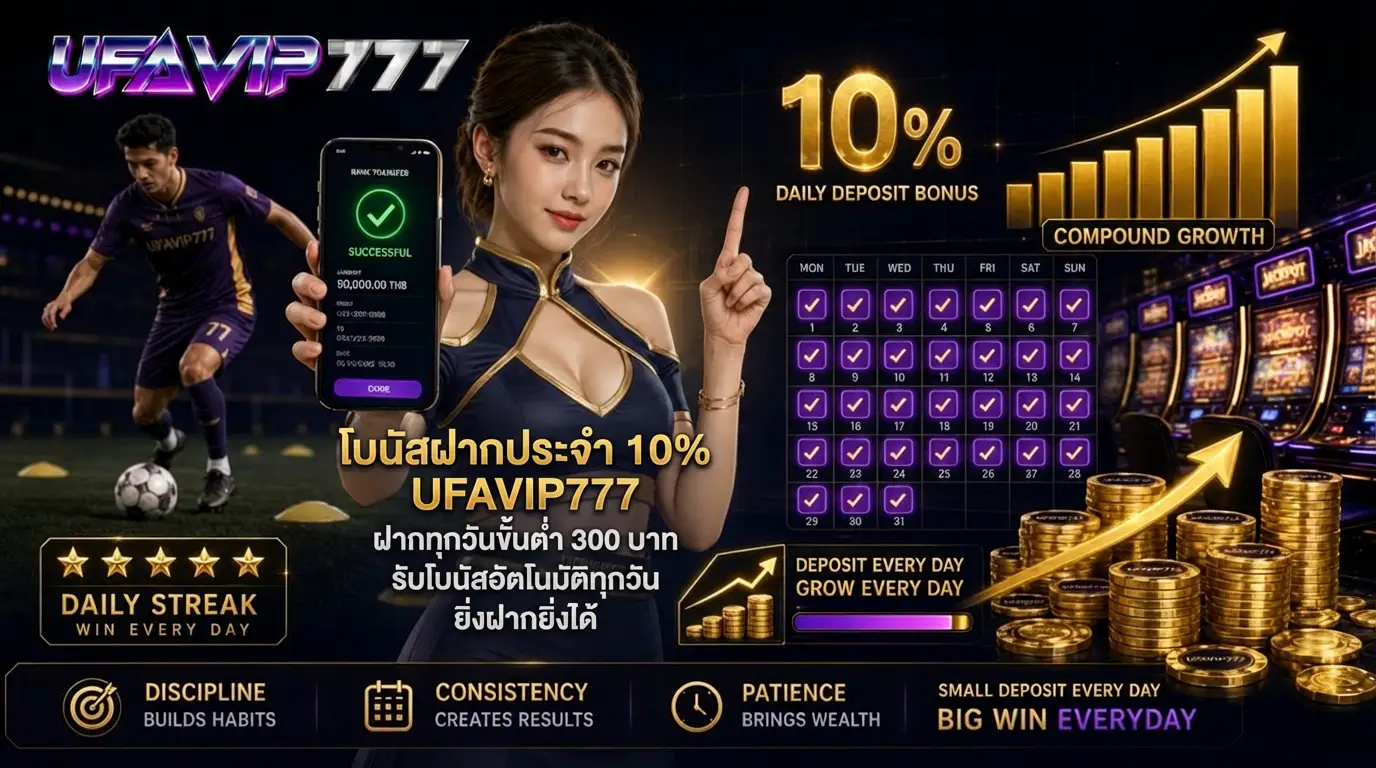โบนัสฝากประจำ 10% UFAVIP777 ฝากทุกวันขั้นต่ำ 300 บาท รับโบนัสอัตโนมัติทุกวัน ยิ่งฝากยิ่งได้
